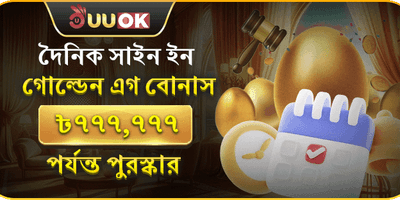 দৈনিক গোল্ডেন এগ সাইন-ইন বোনাস promotion banner